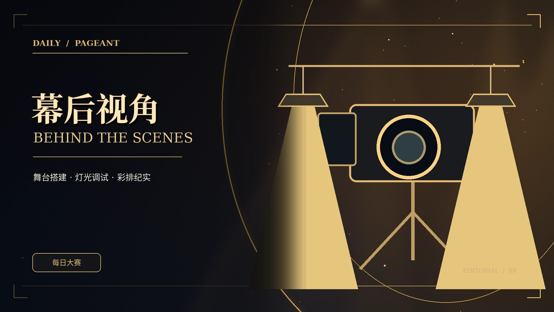 创作幕后栏目概念画面
